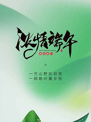 尽情放粽创意唯美端午节海报