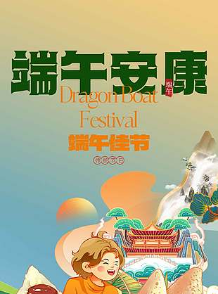 福顺安康卡通简约端午节海报