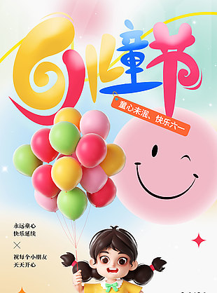 童心未眠快樂六一兒童節宣傳海報