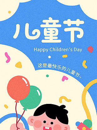 這是最快樂的兒童節可愛插畫兒童節宣傳海報