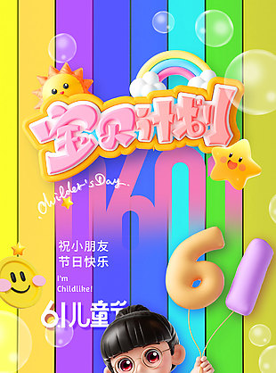 寶貝計劃彩虹背景3D插畫海報