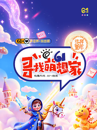 尋找萌想家3D卡通趣味兒童節海報