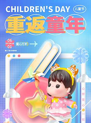 重返童年3D卡通插畫兒童節宣傳海報