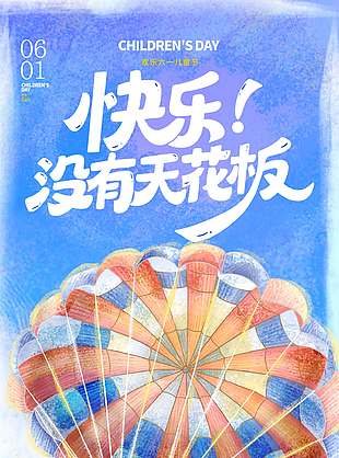 快樂沒有天花板熱氣球插畫涂鴉海報