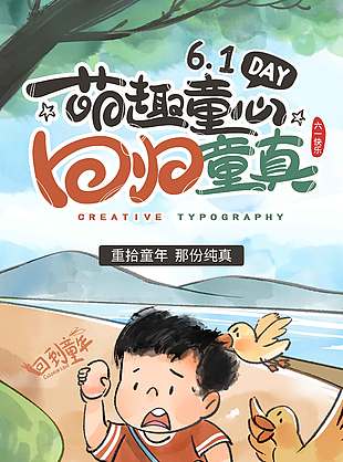 萌趣童心回歸童真田園風卡通海報