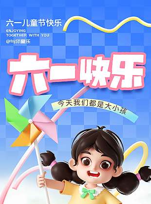 今天我們都是大小孩3D卡通人物海報
