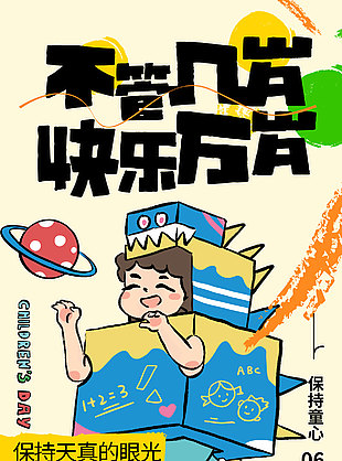 不管幾歲快樂(lè)萬(wàn)歲童趣插畫(huà)兒童節(jié)宣傳海報(bào)