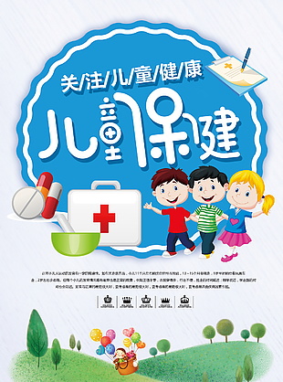关注儿童健康主题儿童保健宣传海报