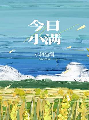 文艺清新浪漫油画风小满节气海报
