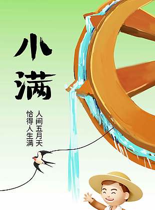 人间小满简约卡通二十四节气海报