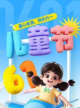 童心未泯快樂六一3D卡通人物藍色背景海報