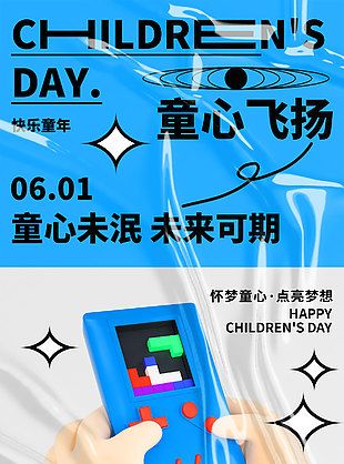 童心未泯未來可期3D藍色游戲機海報