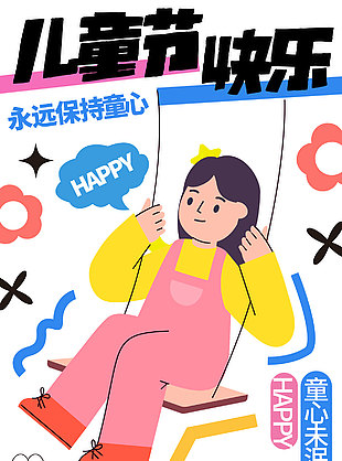 永遠保持童心童趣插畫兒童節宣傳海報