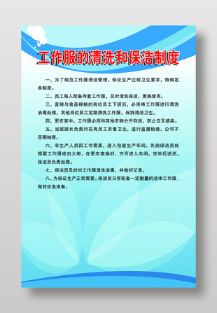 食品廠工作服的清洗和保潔制度展板