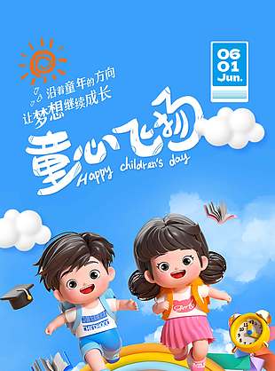 沿著童年的方向讓夢想繼續成長3D卡通海報