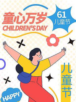 童心萬歲創意港風插畫兒童節宣傳海報