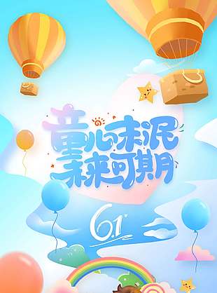 童心未泯未來可期創意卡通插畫海報