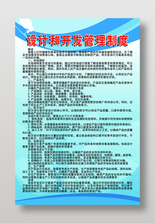 食品廠設計和開發管理制度展板