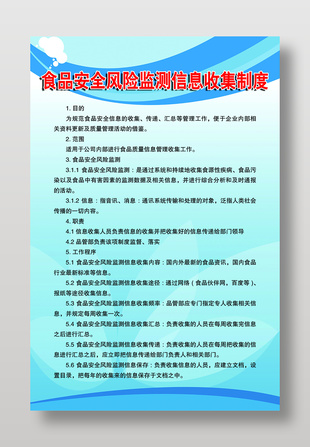 食品安全風險監(jiān)測信息收集制度展板