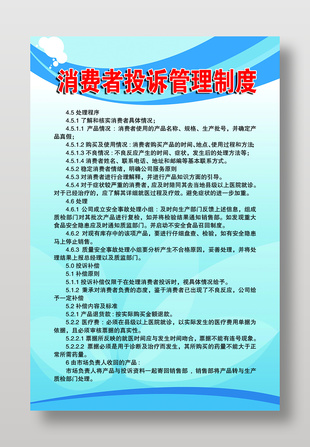 消費(fèi)者投訴管理制度展板