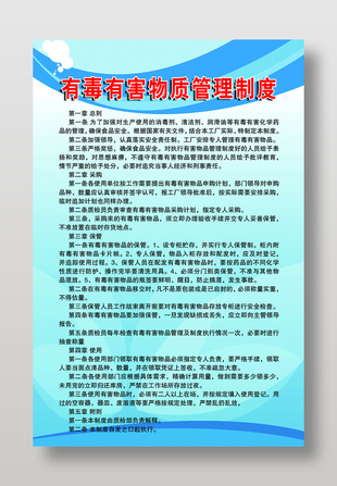 企業有毒有害物質管理制度展板