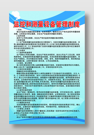 企業監控和測量設備管理制度展板