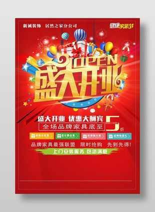 家具店開業大酬賓促銷紅色海報