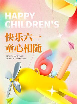 快樂六一童心追隨創(chuàng)意飛機宣傳海報