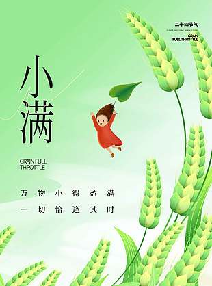 盈而未满简约传统小满节气海报