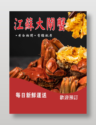 江苏大闸蟹预定宣传营销海报