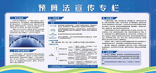 預(yù)算法宣傳專欄藍色背景展板設(shè)計