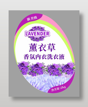 薰衣草香氛內衣洗衣液不干膠包裝標簽