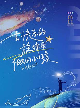 夢幻藍(lán)色星空背景兒童節(jié)插畫海報(bào)