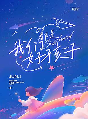 我們都是好孩子夢幻星空插畫海報