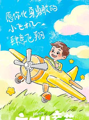 愿你化身勇敢的小飛機肆意飛翔童趣海報