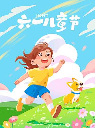 六一兒童節奔跑小孩童趣可愛海報