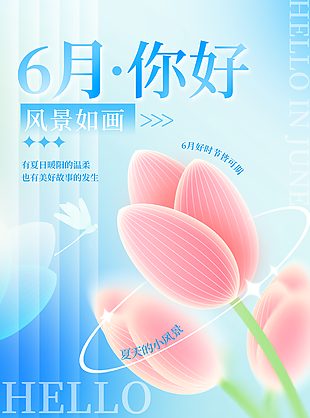 6月你好清新花卉蓝色弥散风海报
