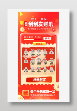 双十一刮刮发财乐红色营销活动海报