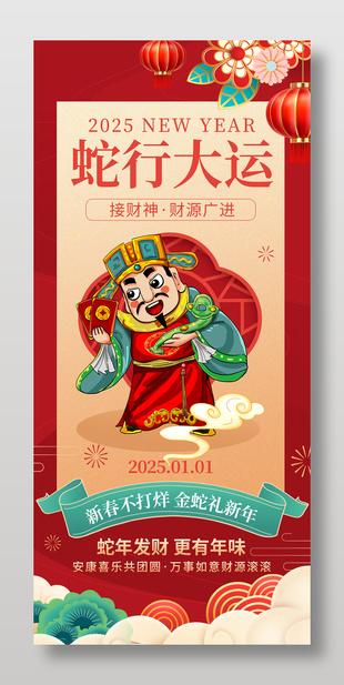 2025蛇行大运财神爷祝福海报