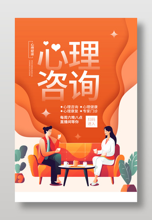 扁平插画简约心理咨询宣传海报设计