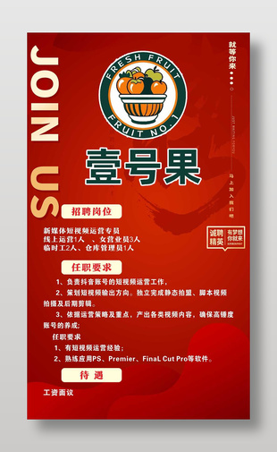 水果店招聘紅色背景海報