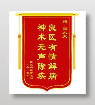 紅色感謝醫生錦旗設計