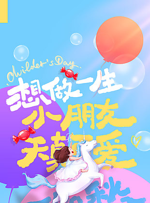 想做一生小朋友天真可愛不知愁兒童節海報