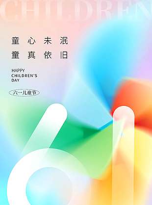 童心未泯童真依舊彩色風車暈染背景海報