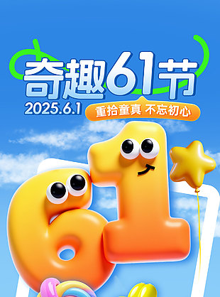重拾童真不忘初心創意3D數字海報