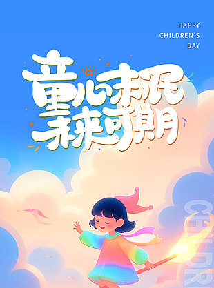童心未泯未來可期創意卡通插畫兒童節海報