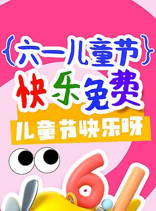 六一兒童節快樂免費飛機涂鴉風海報