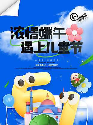 濃情端午遇上兒童節雙節3D創意海報