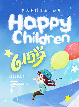 今天我們都是小孩兒夢幻星空插畫背景海報