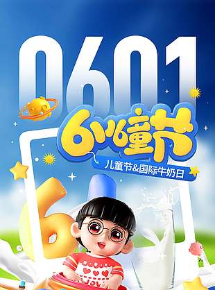 兒童節國際牛奶日3D插畫雙節宣傳海報